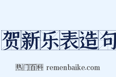 贺新乐表造句是什么意思的图片